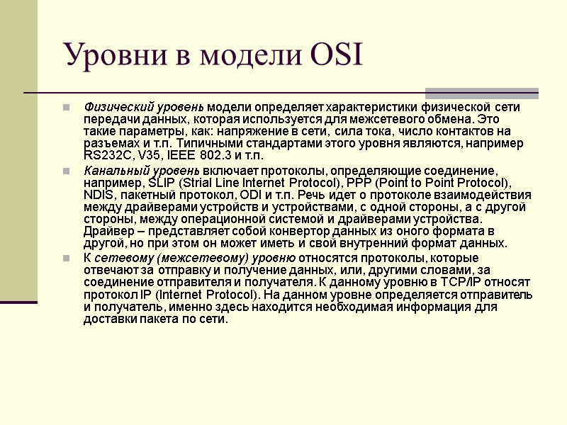 Уровни в модели OSI Физический уровень модели определяет характеристики физической сети передачи данных, которая